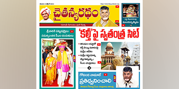 చైతన్యరధం ఈ పేపర్ 05-10-2024