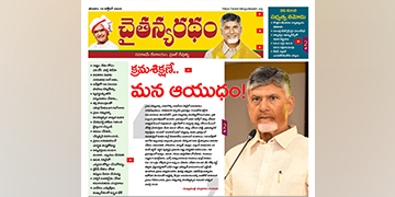 చైతన్యరధం ఈ పేపర్ 19-10-2024