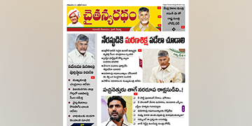 చైతన్యరధం ఈ పేపర్ 21-10-2024