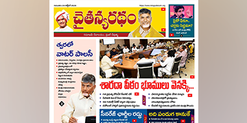 చైతన్యరధం ఈ పేపర్ 24-10-2024