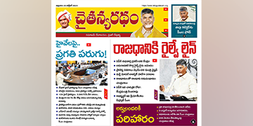 చైతన్యరధం ఈ పేపర్ 25-10-2024