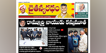 చైతన్యరధం ఈ పేపర్ 17-11-2024