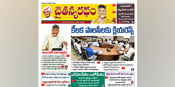 చైతన్యరధం ఈ పేపర్ 04-12-2024