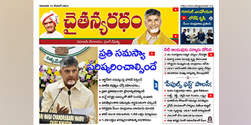 చైతన్యరధం ఈ పేపర్ 12-12-2024