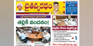 చైతన్యరధం ఈ పేపర్ 03-01-2025