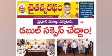 చైతన్యరధం ఈ పేపర్ 06-01-2025