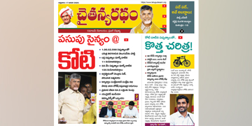 చైతన్యరధం ఈ పేపర్ 17-01-2025