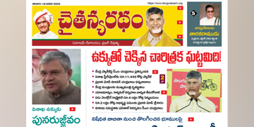 చైతన్యరధం ఈ పేపర్ 18-01-2025