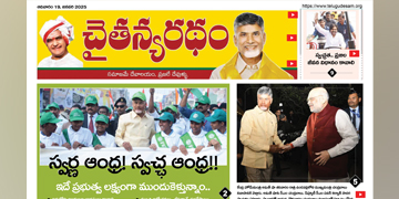 చైతన్యరధం ఈ పేపర్ 19-01-2025