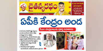 చైతన్యరధం ఈ పేపర్ 20-01-2025