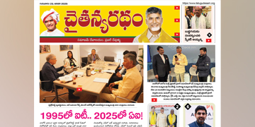 చైతన్యరధం ఈ పేపర్ 23-01-2025