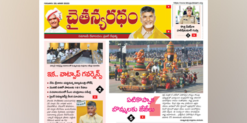 చైతన్యరధం ఈ పేపర్ 30-01-2025