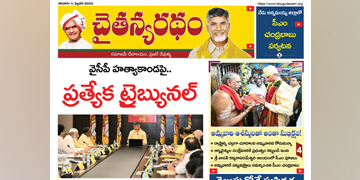 చైతన్యరధం ఈ పేపర్ 01-02-2025