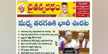 చైతన్యరధం ఈ పేపర్ 02-02-2025