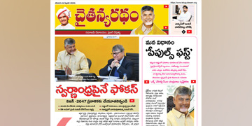 చైతన్యరధం ఈ పేపర్ 08-02-2025