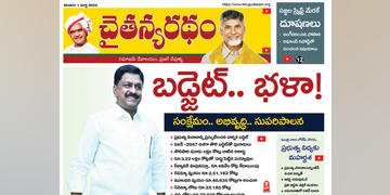చైతన్యరధం ఈ పేపర్ 01-03-2025