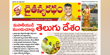 చైతన్యరధం ఈ పేపర్ 30-03-2025