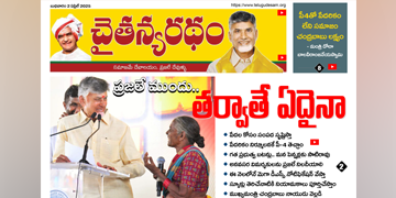 చైతన్యరధం ఈ పేపర్ 02-04-2025