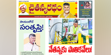 చైతన్యరధం ఈ పేపర్ 08-08-2025
