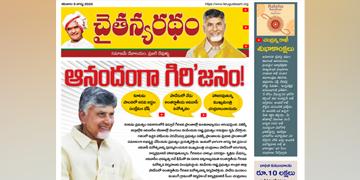 చైతన్యరధం ఈ పేపర్ 09-08-2025