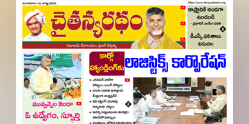 చైతన్యరధం ఈ పేపర్ 12-08-2025