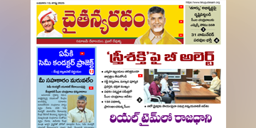 చైతన్యరధం ఈ పేపర్ 13-08-2025