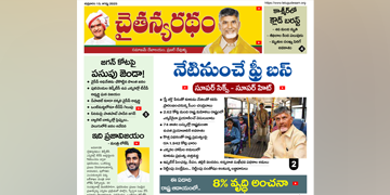 చైతన్యరధం ఈ పేపర్ 15-08-2025