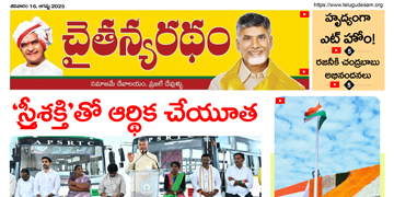 చైతన్యరధం ఈ పేపర్ 16-08-2025