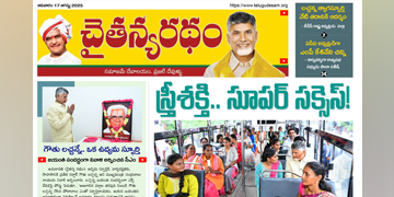 చైతన్యరధం ఈ పేపర్ 17-08-2025