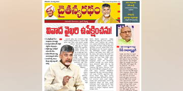 చైతన్యరధం ఈ పేపర్ 18-08-2025