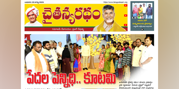 చైతన్యరధం ఈ పేపర్ 20-08-2025