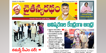 చైతన్యరధం ఈ పేపర్ 21-08-2025