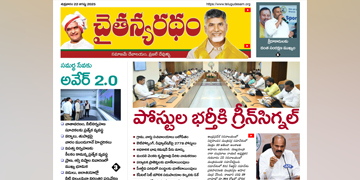 చైతన్యరధం ఈ పేపర్ 22-08-2025