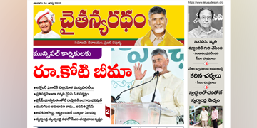 చైతన్యరధం ఈ పేపర్ 24-08-2025