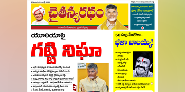 చైతన్యరధం ఈ పేపర్ 25-08-2025