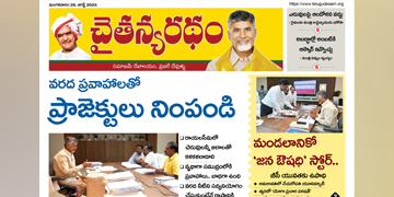 చైతన్యరధం ఈ పేపర్ 26-08-2025