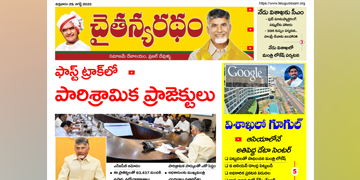 చైతన్యరధం ఈ పేపర్ 29-08-2025