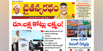 చైతన్యరధం ఈ పేపర్ 30-08-2025