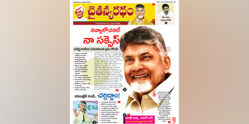 చైతన్యరధం ఈ పేపర్ 02-09-2025