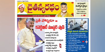 చైతన్యరధం ఈ పేపర్ 03-09-2025