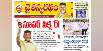 చైతన్యరధం ఈ పేపర్ 08-09-2025