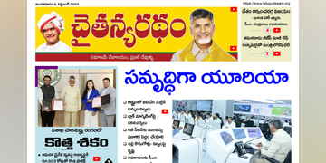 చైతన్యరధం ఈ పేపర్ 09-09-2025
