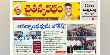 చైతన్యరధం ఈ పేపర్ 12-09-2025