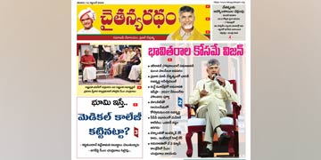 చైతన్యరధం ఈ పేపర్ 13-09-2025