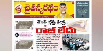 చైతన్యరధం ఈ పేపర్ 14-09-2025