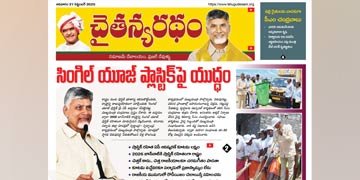 చైతన్యరధం ఈ పేపర్ 21-09-2025
