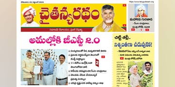 చైతన్యరధం ఈ పేపర్ 22-09-2025