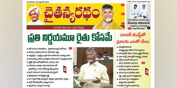 చైతన్యరధం ఈ పేపర్ 23-09-2025