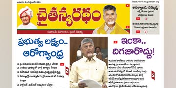 చైతన్యరధం ఈ పేపర్ 24-09-2025