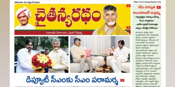 చైతన్యరధం ఈ పేపర్ 29-09-2025